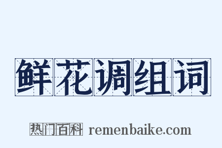 鲜花调组词是什么意思的图片